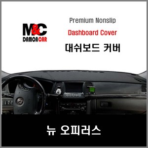 뉴오피러스 (2011년) 엠앤씨 논슬립 대쉬보드커버 차종별 맞춤제작 난반사 차단 열차단 썬커버 프리미엄 대시보드커버, 센터스피커-무 / 부직포원단 / 레드테두리, 기아