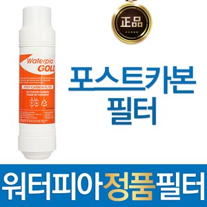 원봉 워터피아 포스트카본필터 정품 정수기 필터