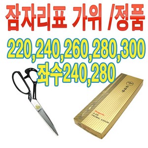 국산 잠자리 재단가위 원단가위 옷감가위