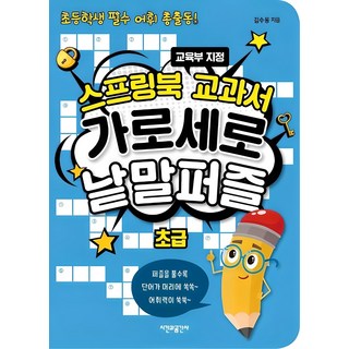 스프링북 교과서 가로세로 낱말퍼즐 초급:초등학생 필수 어휘 총출동! | 교육부 지정, 초급, 시간과공간사, 김수웅