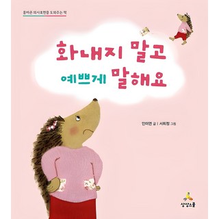 화내지 말고 예쁘게 말해요:올바른 의사표현을 도와주는 책, 상상스쿨