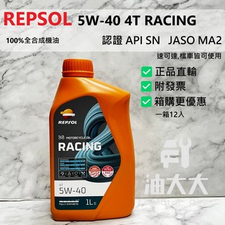 REPSOL 力豹仕 全合成4T機車機油 RACING 5W-40 MA2, 1