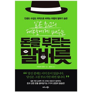 일본 최고의 대부호에게 배우는돈을 부르는 말버릇:인생도 수입도 극적으로 바뀌는 마법의 말하기 습관, 비즈니스북스, 미야모토 마유미