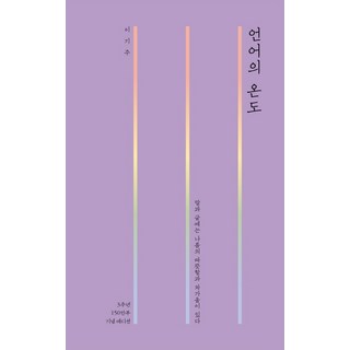 언어의 온도, 말글터, 이기주