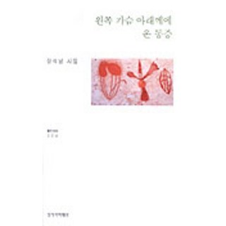 왼쪽 가슴 아래께에 온 통증 도서 이미지