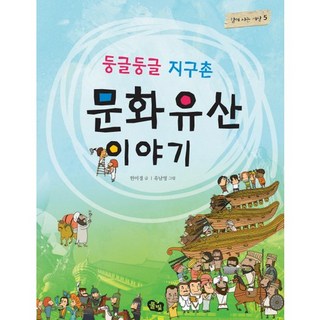 둥글둥글 지구촌 문화유산 이야기, 풀빛
