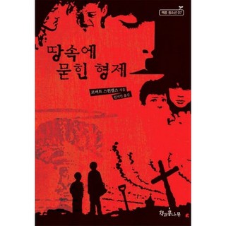 땅속에 묻힌 형제, 로버트 스윈델스 저/원지인 역, 책과콩나무 대표 이미지 - 고든창 추천