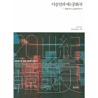 이승만과 제1공화국:해방에서 4월혁명까지, 역사비평사, 서중석 저