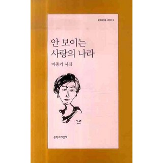 안 보이는 사랑의 나라, 문학과지성사, 마종기 저
