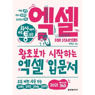 회사에서 바로 통하는 엑셀 FOR STARTERS : 모든 버전 사용 가능, 전미진, 한빛미디어 대표 이미지 - 아이스크림 추천