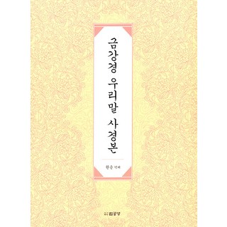 금강경 우리말 사경본, 법공양
