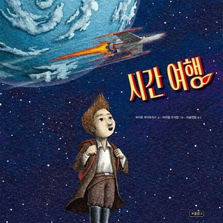 시간 여행, 보물창고
