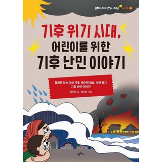 기후 위기 시대 어린이를 위한 기후 난민 이야기:동화로 보는 이상 기후 해수면 상승 식량 위기 기후 난민 이야기!, 팜파스 대표 이미지 - 바이오 관련주 추천