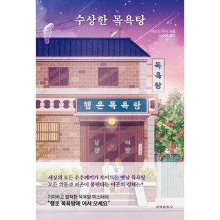 수상한 목욕탕, 마쓰오 유미, 문예춘추사