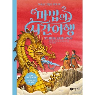 [비룡소]마법의 시간여행 37 (불타는 도시를 구하라!), 비룡소