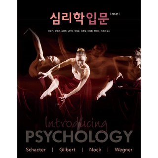 심리학입문, 시그마프레스, Daniel L. Schacter Daniel T. Gilbert Matthew K. Nock Daniel M. Wegner