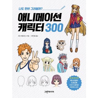 [그린페이퍼]애니메이션 캐릭터 300 : 나도 한번 그려볼까?, 그린페이퍼