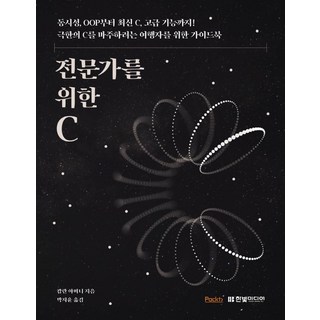 전문가를 위한 C:동시성 OOP부터 최신 C 고급 기능까지!