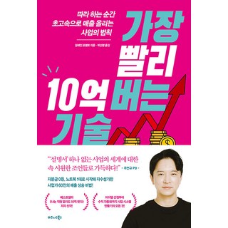 가장 빨리 10억 버는 기술:따라 하는 순간 초고속으로 매출 올리는 사업의 법칙, 비즈니스북스, 일레인 포펠트 스마트스토어창업