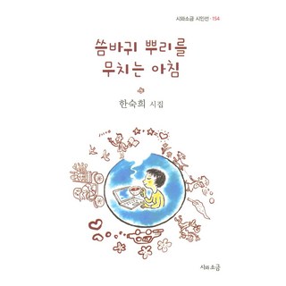 [시와소금]씀바귀 뿌리를 무치는 아침 - 시와소금 시인선 154, 시와소금, 한숙희
