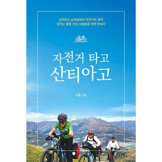 [하움출판사]자전거 타고 산티아고, 하움출판사, 지훈