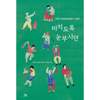 [말]미치도록 눈부시던 : 1세대 여성농민운동가 구술기, 말, 강희진 권미영 이태옥 이해승