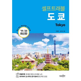 [상상출판]도쿄 셀프 트래블, 김미정 대표 이미지 - 도쿄 여행책 추천