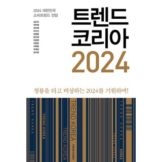 [미래의창]트렌드 코리아 2024 : 청룡을 타고 비상하는 2024를 기원하며, 미래의창, 김난도 외