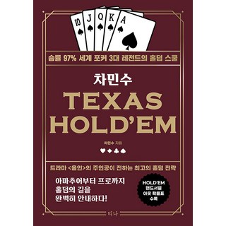 차민수 TEXAS HOLD EM : 승률 97프로 세계 포커 3대 레전드의 홀덤 스쿨 (개정판 didwkd), 티나
