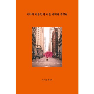 미아의 마음만이 나를 바래다 주었다, 끝과시작, 박유하