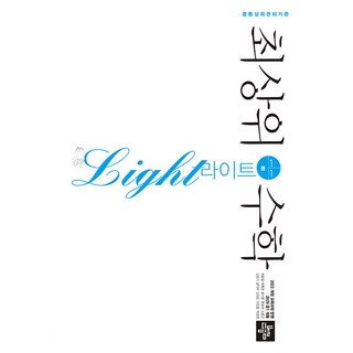 2025 최상위 라이트, 수학, 중등 1-1