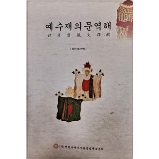 예수재의문역해, 중도