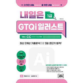 [김앤북]내일은 GTQi 일러스트 1급 Ver. CC (CS4/CS6 포함) : 최신 3개년 기출분석으로 5일 초단기 합격!, 김앤북