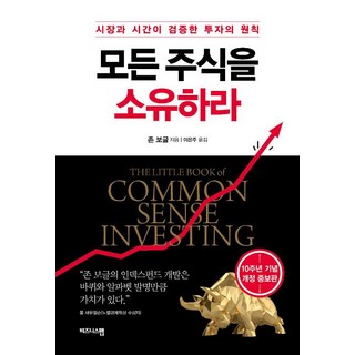 모든 주식을 소유하라:시장과 시간이 검증한 투자의 원칙, 비즈니스맵, 존 C. 보글 대표 이미지 - 단타 종목선정 하는법 추천