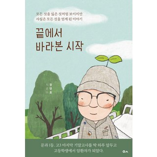 끝에서 바라본 시작:모든 것을 잃은 것처럼 보이지만 사실은 모든 것을 얻게 된 이야기, 도서출판이곳, 장연호