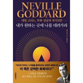 내가 원하는 곳에 나를 데려가라:네빌 고다드 부와 성공의 자기선언, 터닝페이지, 네빌 고다드