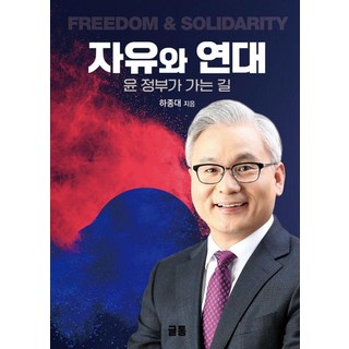 자유와 연대:윤정부가 가는 길, 글통, 하종대