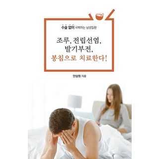 조루 전립선염 봉침으로 치료한다!(큰글자도서):수술 없이 극복하는 남성질환, 안상원, 이담북스
