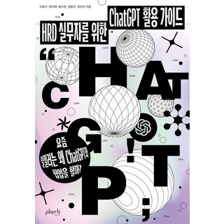 [플랜비디자인]HRD 실무자를 위한 ChatGPT 활용 가이드, 플랜비디자인, 이윤수 장지혜 배수완 김형석 강민지