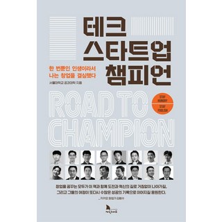 테크 스타트업 챔피언:한 번뿐인 인생이라서 나는 창업을 결심했다, 지식노마드, 서울대학교 공과대학