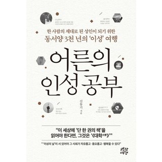 어른의 인성 공부, 생각여행, 신동기