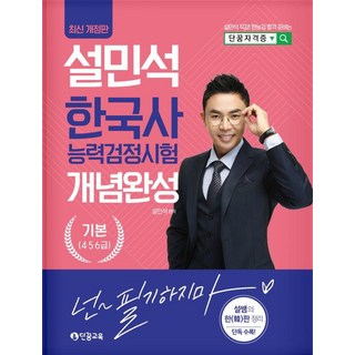 설민석 한국사능력검정시험 개념완성