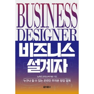 [아라크네]비즈니스 설계자 : 누구나 할 수 있는 온라인 무자본 창업 설계, 아라크네, 노마드크리스(박가람)