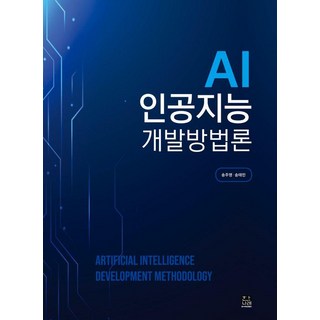 AI 인공지능 개발방법론, 한나래아카데미, 송주영 송태민