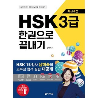 HSK 3급 한권으로 끝내기 맛있는중국어hsk3급