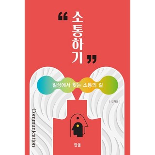 소통하기:일상에서 찾는 소통의 길, 한올출판사, 김혁조