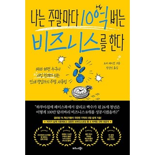 [비즈니스북스]나는 주말마다 10억 버는 비즈니스를 한다, 단품없음
