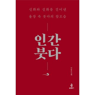 [불광출판사]인간 붓다 : 신화와 설화를 걷어낸 율장 속 붓다의 참모습 (양장), 불광출판사, 이중