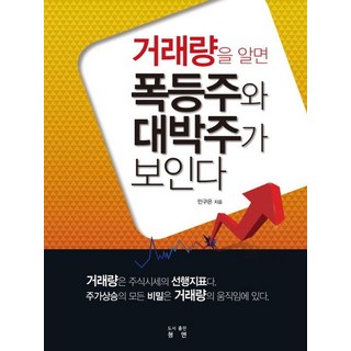 거래량을 알면 폭등주와 대박주가 보인다, 청연, 민구은