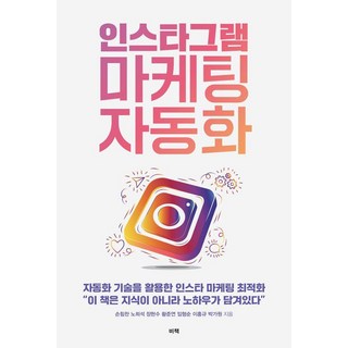 인스타그램 마케팅 자동화